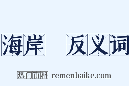 海岸線反义词是什么意思的图片